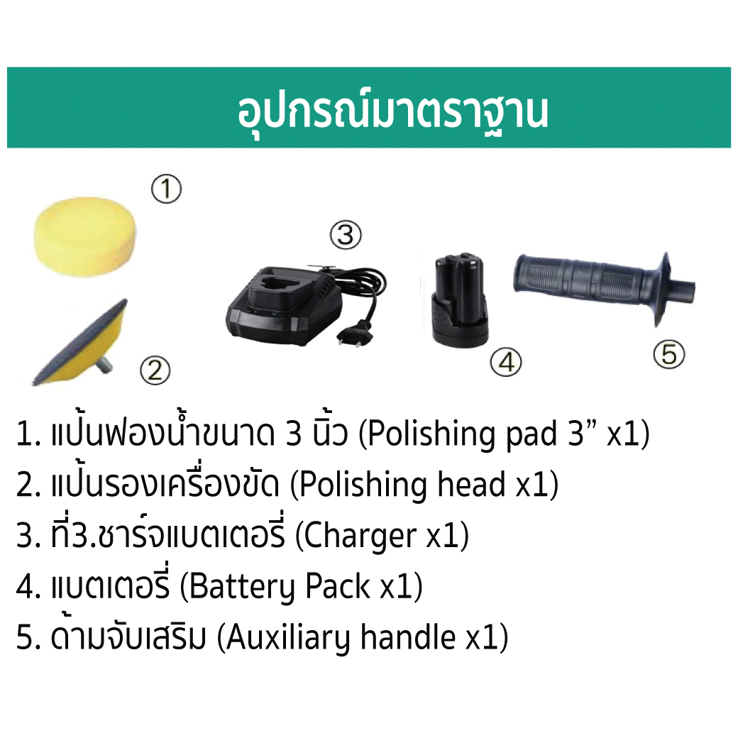 เครื่องขัดสีรถยนต์ไร้สาย 3 นิ้ว รุ่น CP699-1 SUMO อุปกรณ์ที่แถมมา