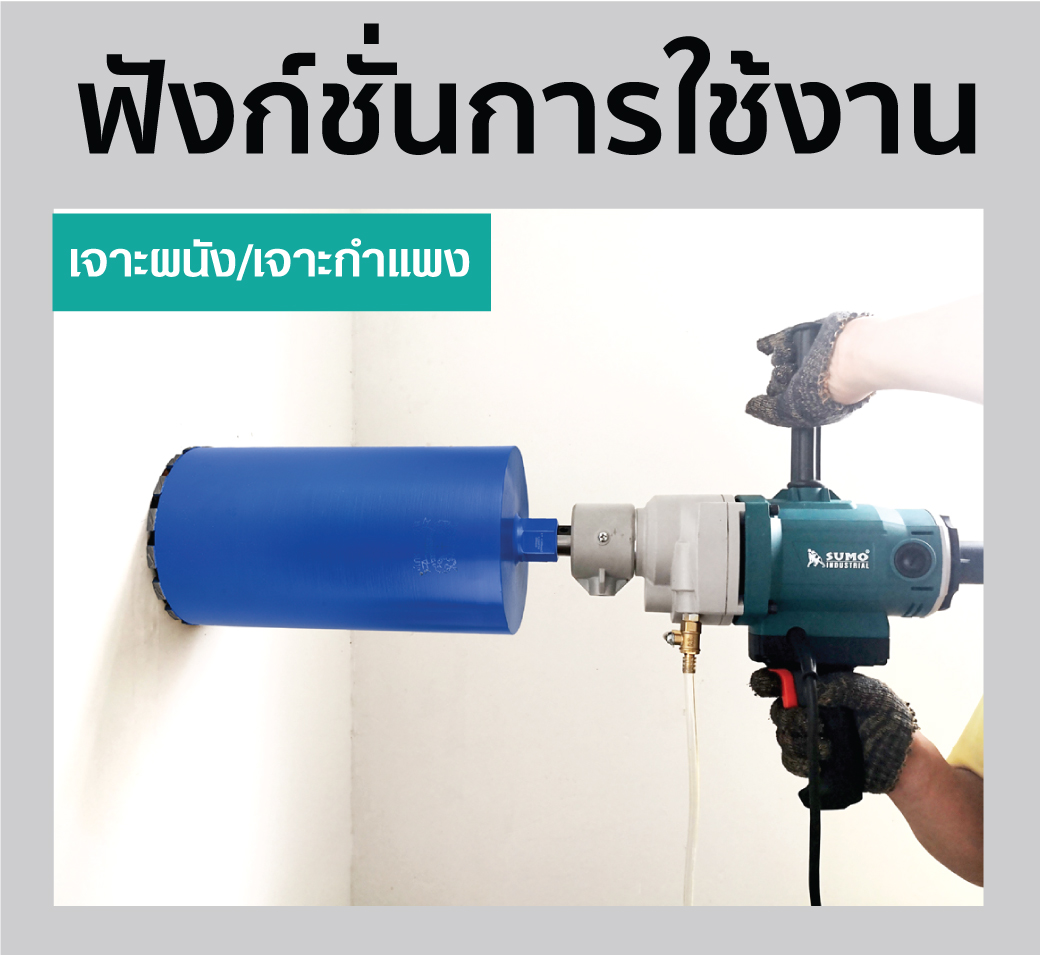 วิธีใช้งาน เครื่องเจาะคอริ่ง 7 นิ้ว รุ่น DC175 SUMO
