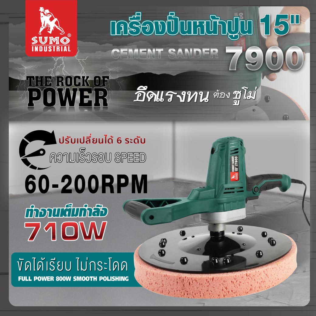 เครื่องขัดปูน 15 นิ้ว รุ่น 7900 SUMO 710W