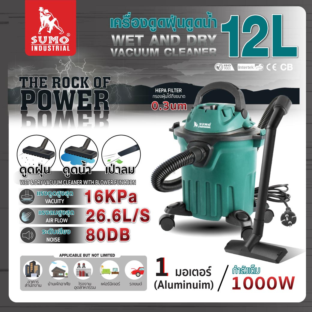 เครื่องดูดฝุ่นดูดน้ำ 12 ลิตร ยี่ห้อ SUMO 12L ใช้งานได้แบบ 3in1