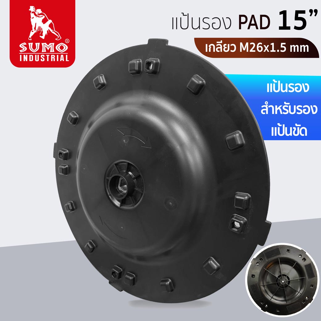 แป้นรอง 15 นิ้ว SUMO เกลียว M26 x 1.5 มม.