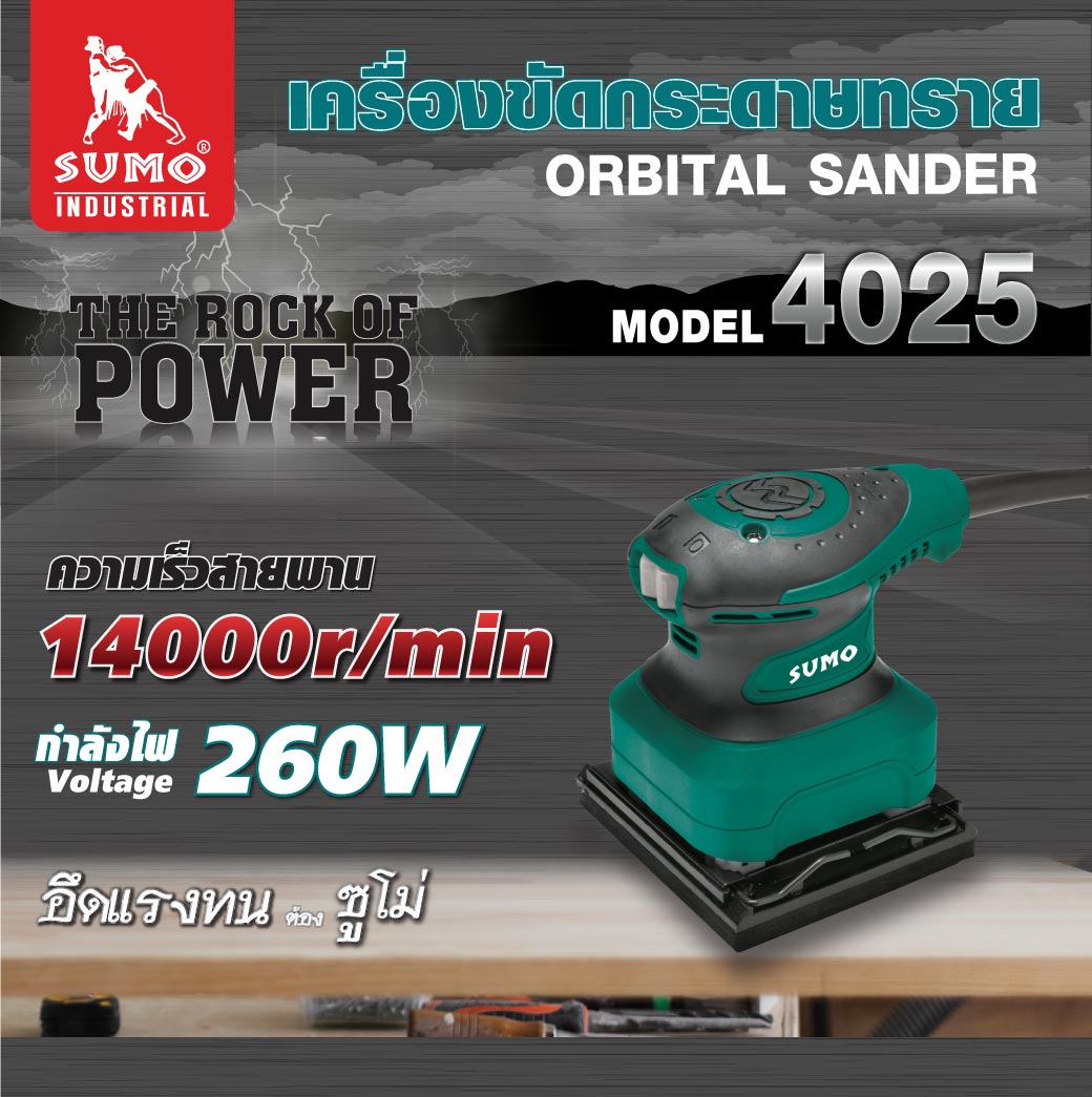 เครื่องขัดกระดาษทรายแบบเหลี่ยม รุ่น 4025 SUMO