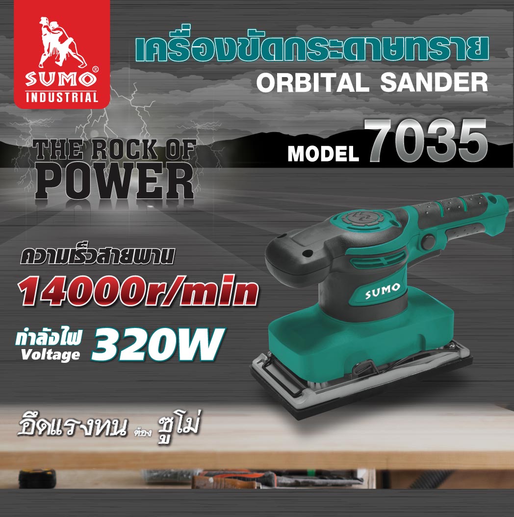 เครื่องขัดกระดาษทราย รุ่น 7035 SUMO 320W