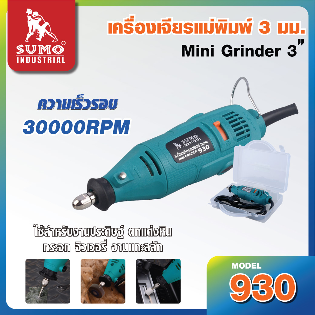 เครื่องเจียรแม่พิมพ์ 3 มม. รุ่น 930 SUMO