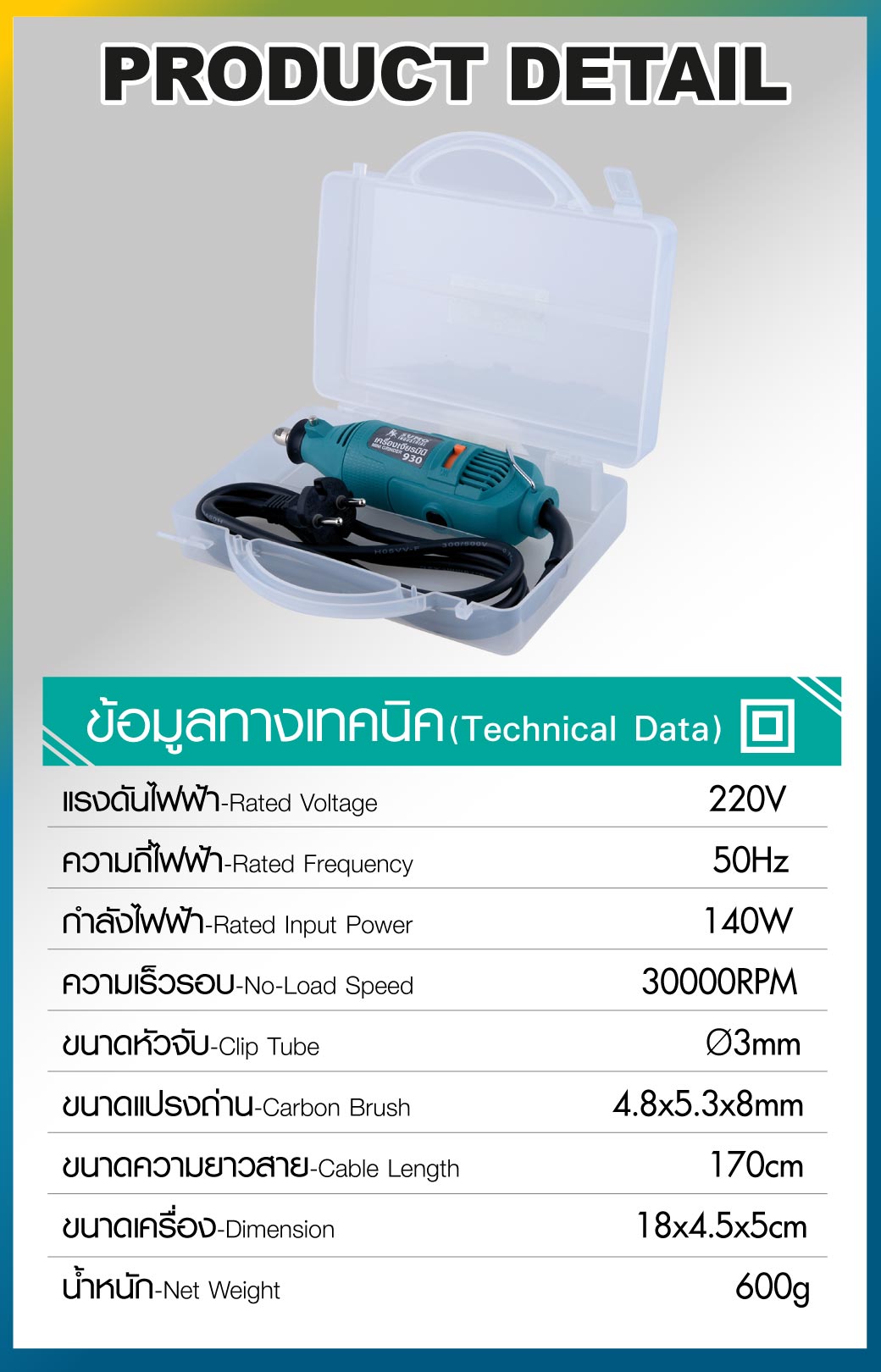 เครื่องเจียรแม่พิมพ์ 3 มม. รุ่น 930 SUMO รายละเอียดข้อมูลทางเทคนิค 