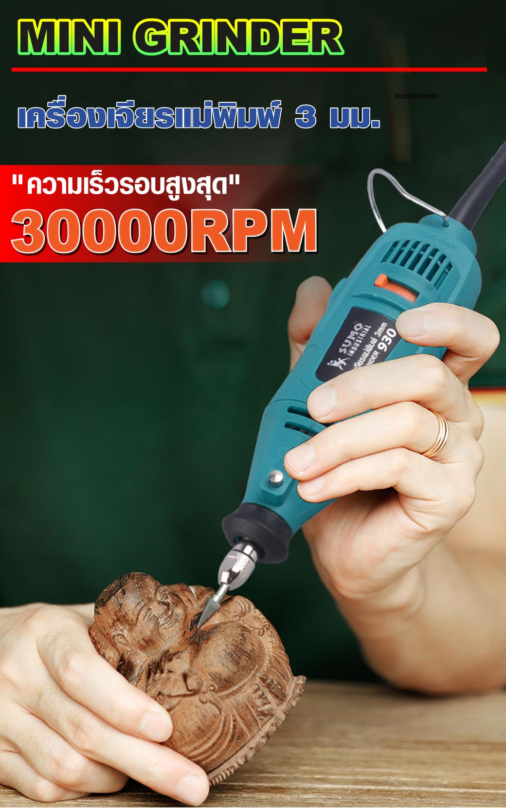 เครื่องเจียรแม่พิมพ์ 3 มม. รุ่น 930 SUMO กำลังไฟฟ้า 140W 