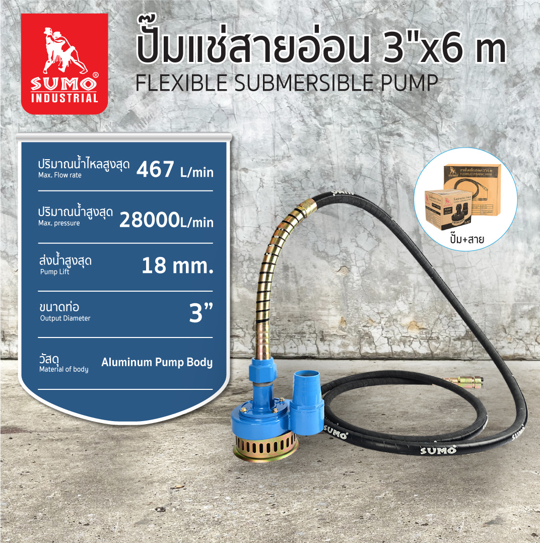 ปั๊มแช่สายอ่อน 3 นิ้ว 6 เมตร SUMO
