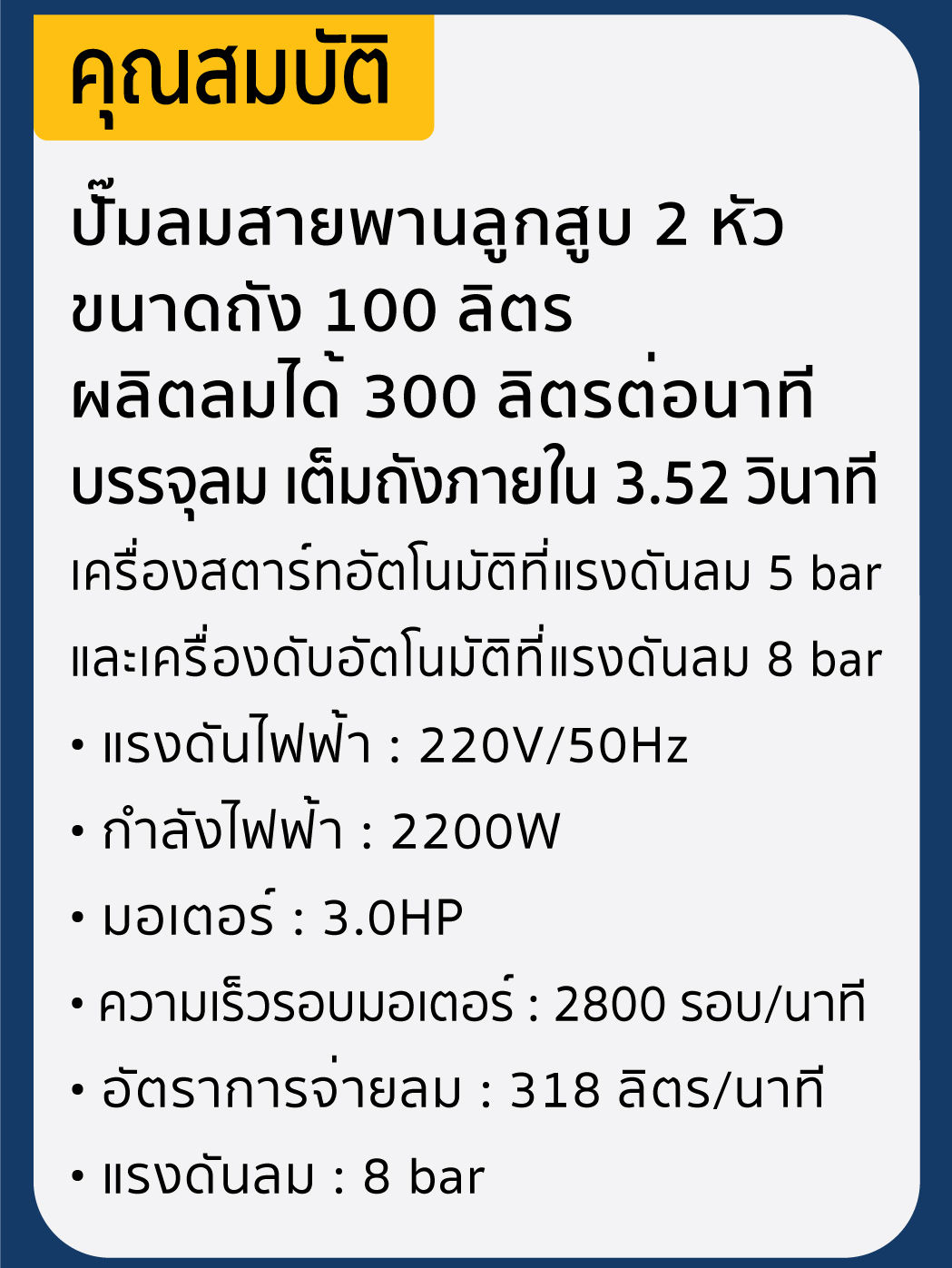คุณสมบัติ ปั๊มลม ลูกสูบสายพาน 3.0HP ปั๊มลม 100 ลิตร ยี่ห้อ SUMO