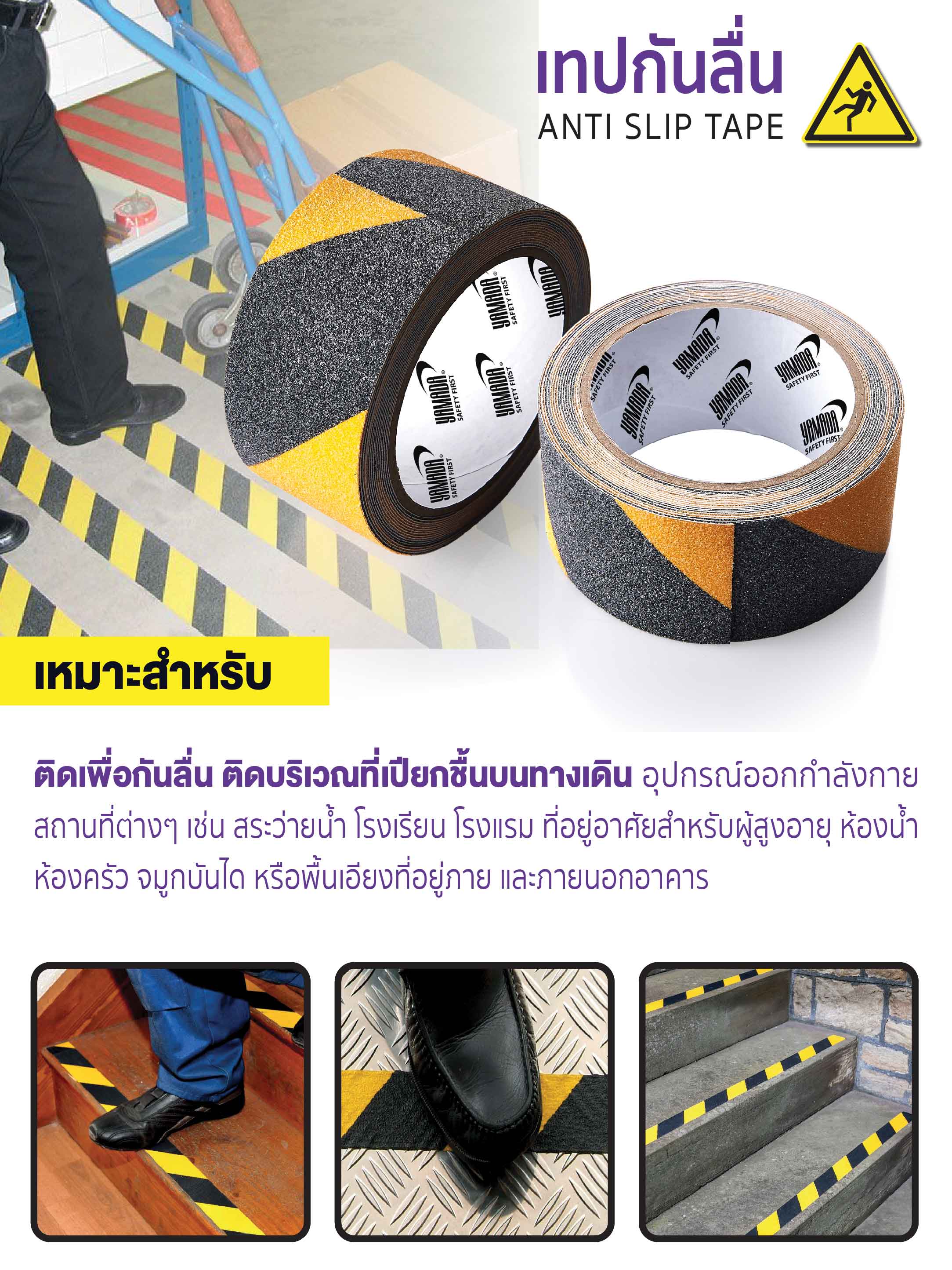 เทปกันลื่นเหลืองดำ 2 นิ้ว YAMADA หนา 0.6 มม.