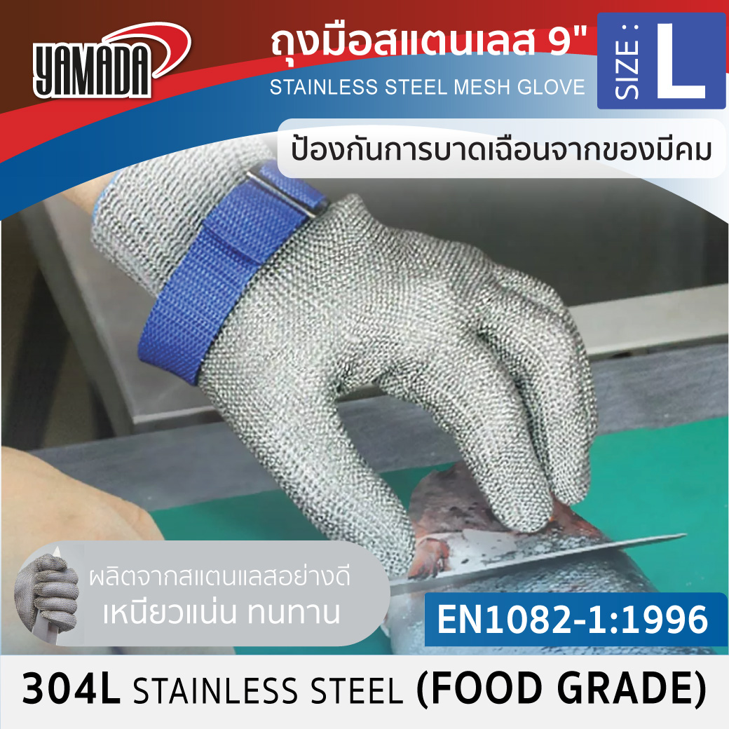 ถุงมือสแตนเลสกันบาด 9 นิ้ว ไซส์ L รุ่น 9143 YAMADA ถุงมือสแตนเลส Food Grade 