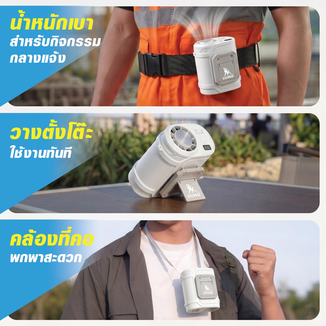 พัดลมคาดเอว ICY COOL SUMO ใช้งานได้ 3 แบบ เป็นได้ทั้ง พัดลมหนีบเอว พัดลมคล้องคอ พัดลมตั้งโต๊ะ