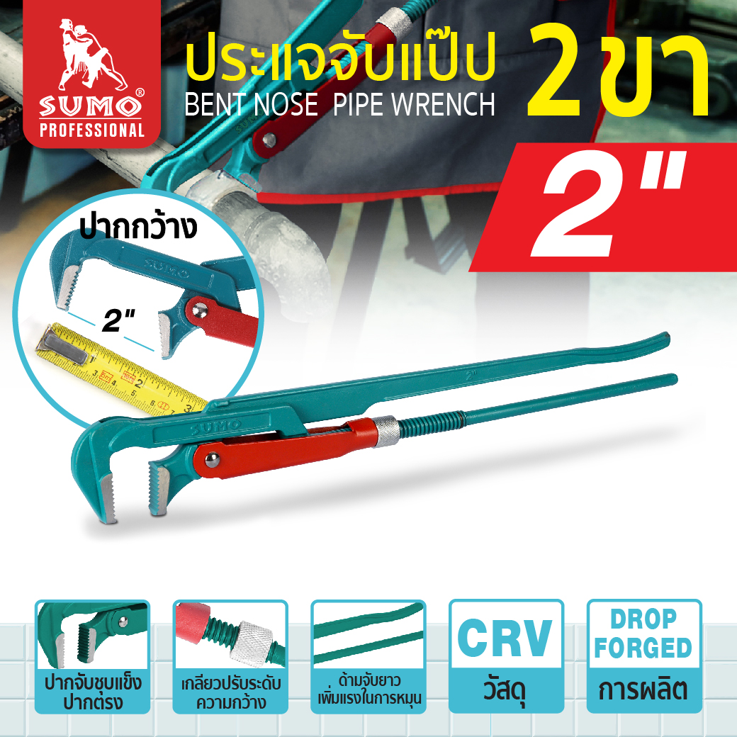 ประแจคอม้า 2 นิ้ว 2 ขา SUMO ประแจจับแป๊ป