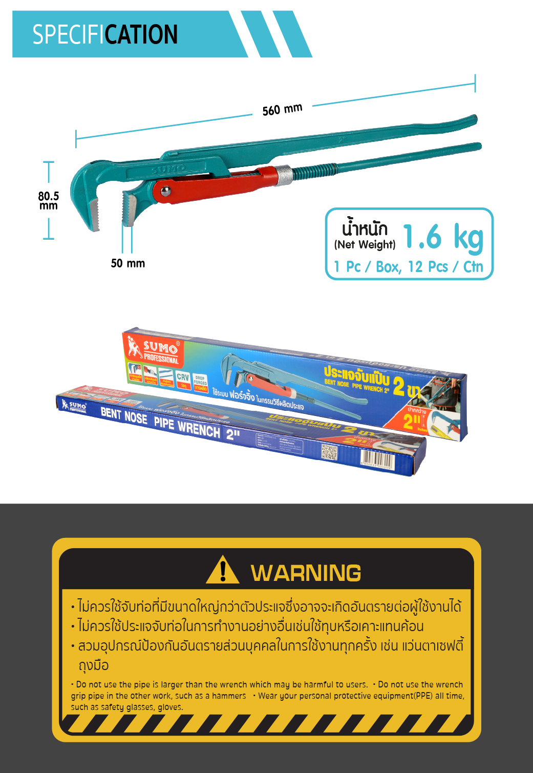 รายละเอียดทางเทคนิค ประแจคอม้า 2 นิ้ว 2 ขา SUMO ประแจจับแป๊ป