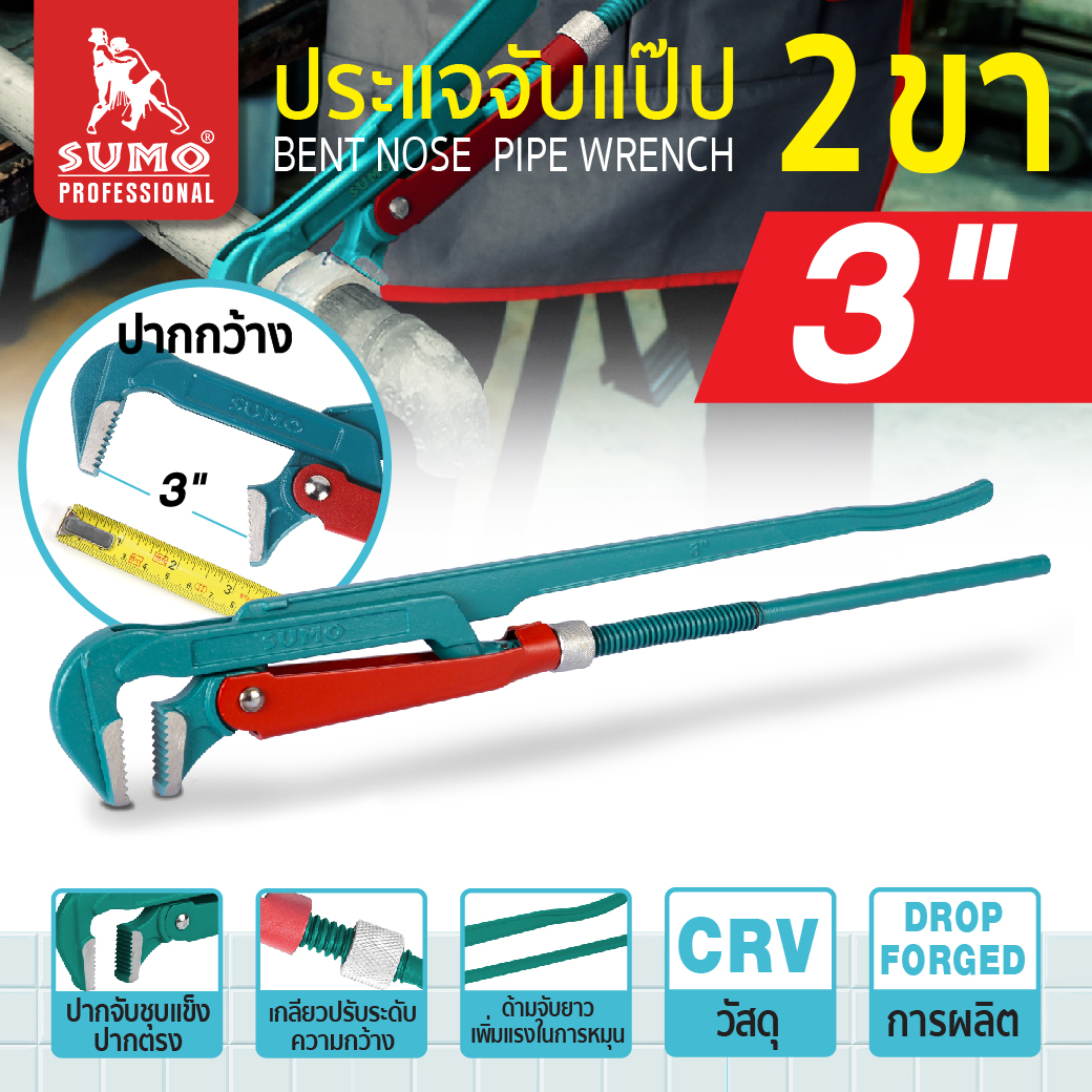 ประแจคอม้า 3 นิ้ว 2 ขา SUMO ประแจจับแป๊ป