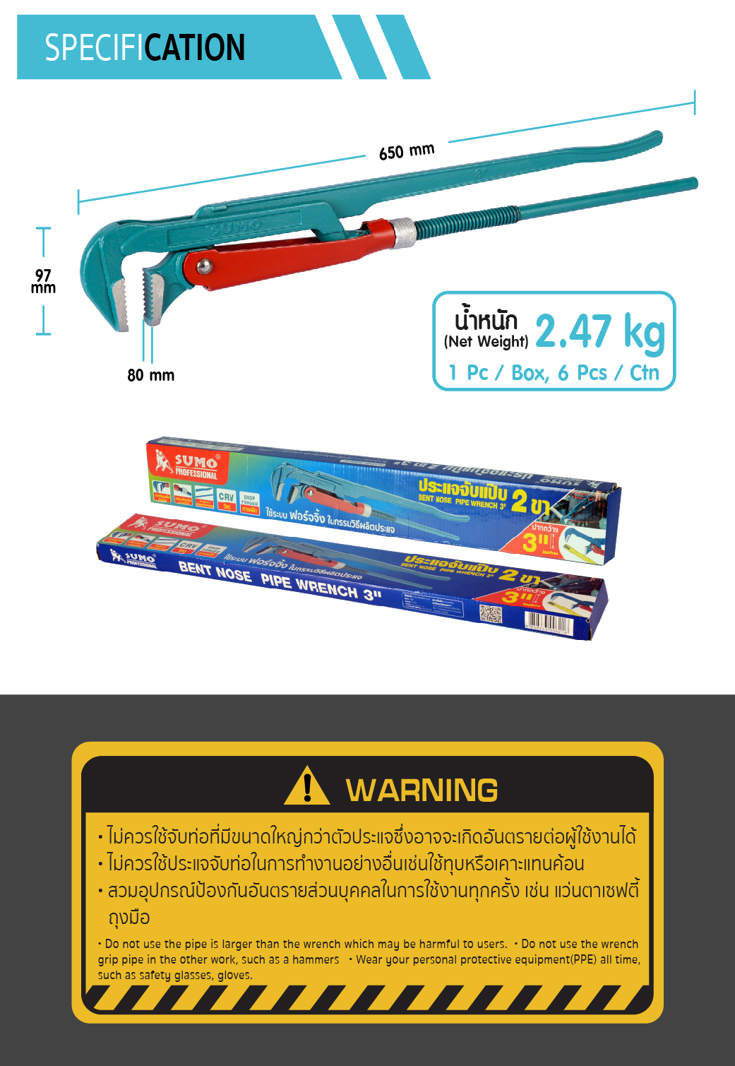 คุณสมบัติทางเทคนิค ประแจคอม้า 3 นิ้ว 2 ขา SUMO ประแจจับแป๊ป