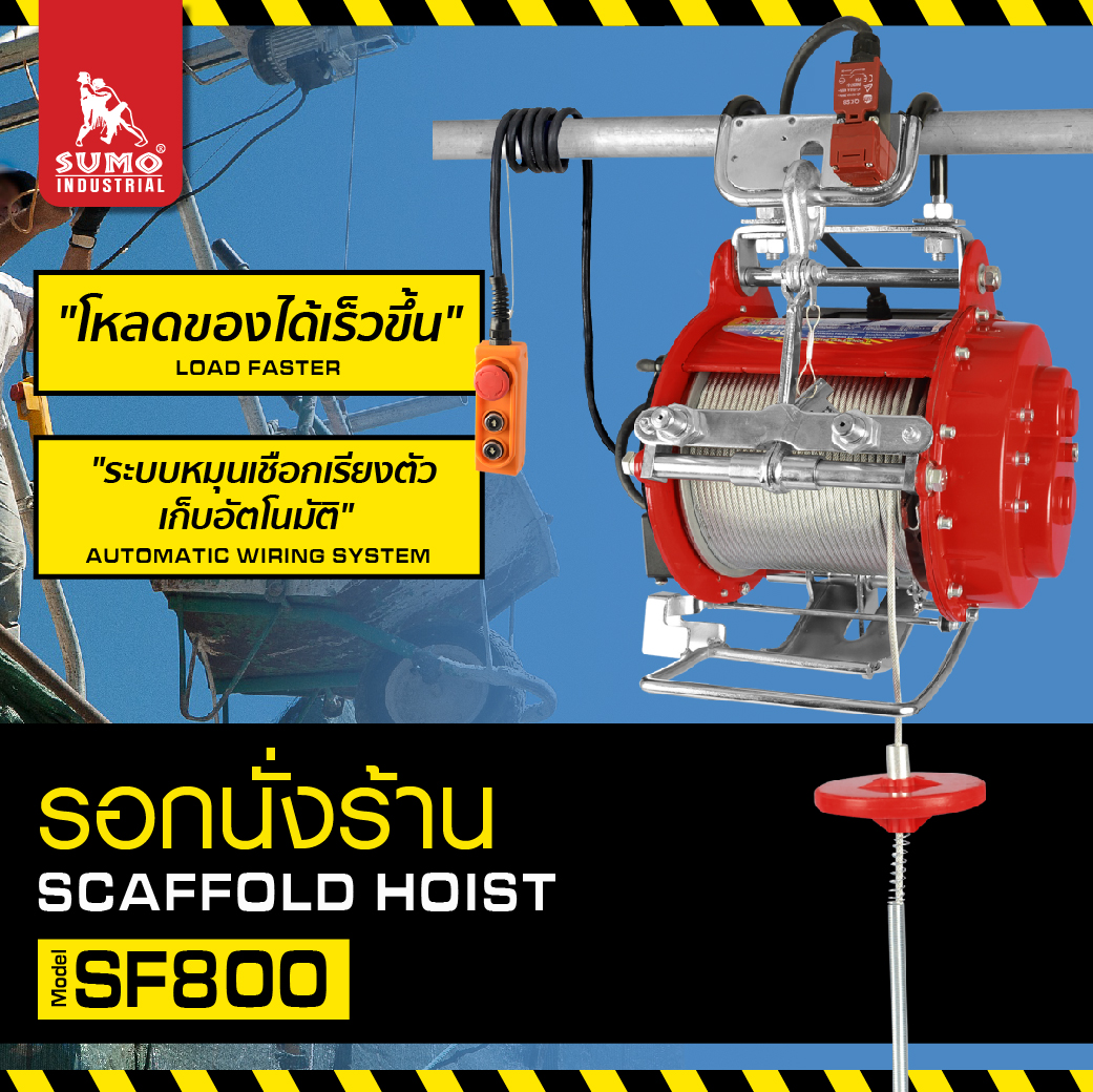 รอกนั่งร้าน 800 กก. รุ่น SF800 ยี่ห้อ SUMO รอกไฟฟ้าแบบรอกคู่ คุณภาพสูง มีระบบหมุนเชือกเรียงตัวเก็บอัตโนมัติ