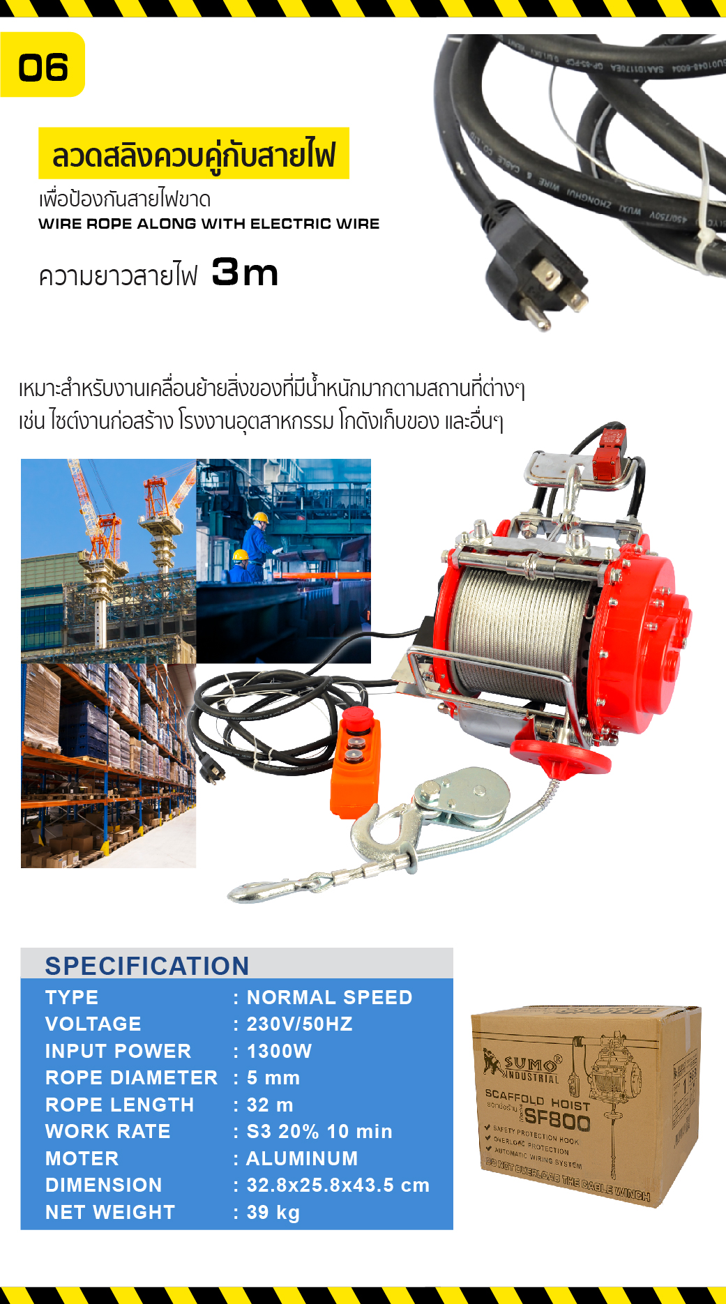 รอกนั่งร้าน 800 กก. รุ่น SF800 SUMO รอกไฟฟ้า รอกคู่