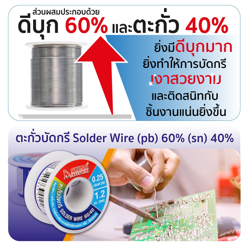 ส่วนผสม ตะกั่วบัดกรี 60/40 1.2 มม. SUMO ผลิตจากดีบุก 60% ตะกั่ว 40%