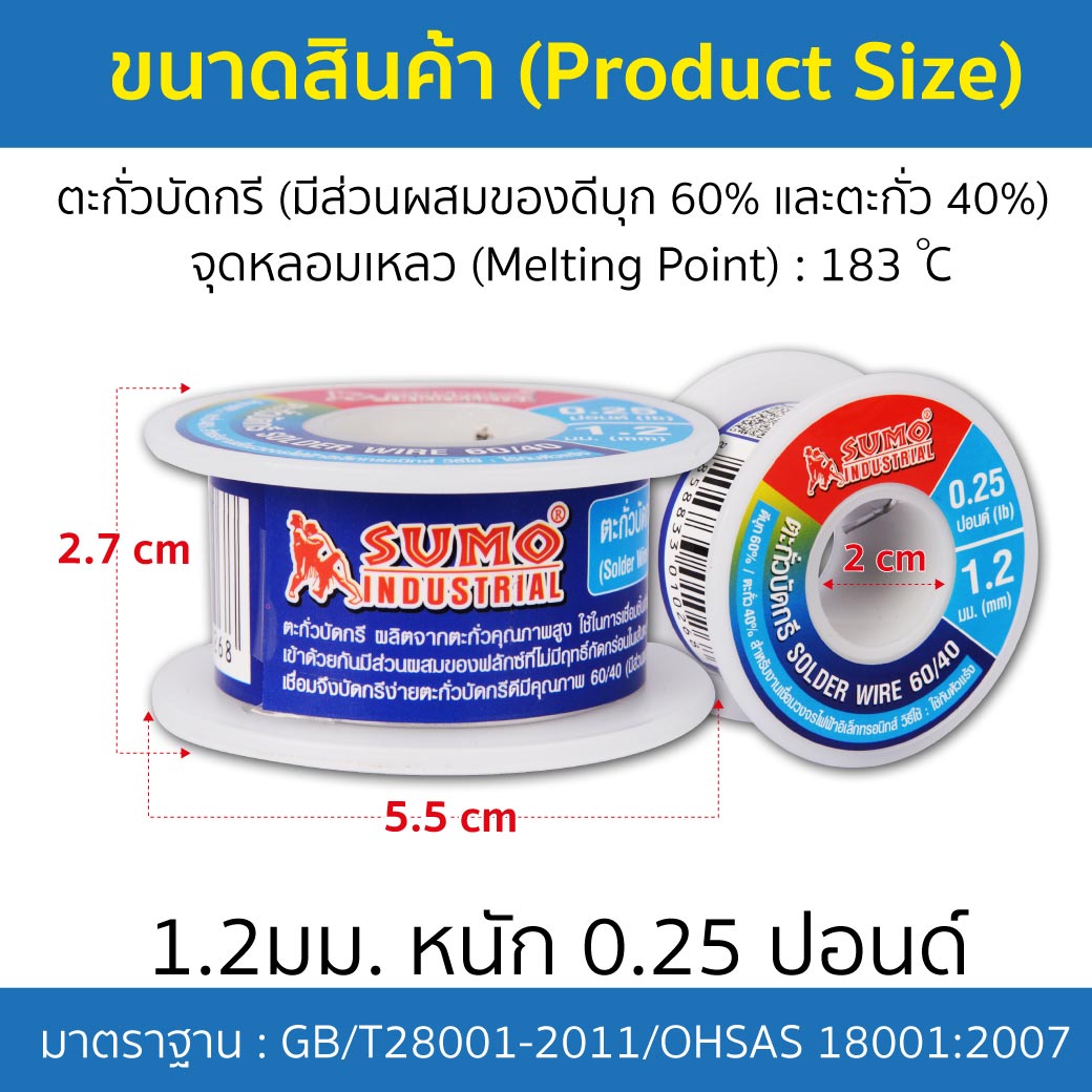 รายละเอียดสินค้า ตะกั่วบัดกรี 60/40 1.2 มม. SUMO 0.25 ปอนด์