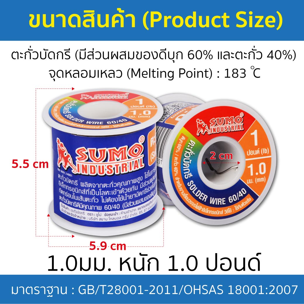 ตะกั่วบัดกรี 60/40 1 มม. SUMO ม้วน หนัก 1 ปอนด์