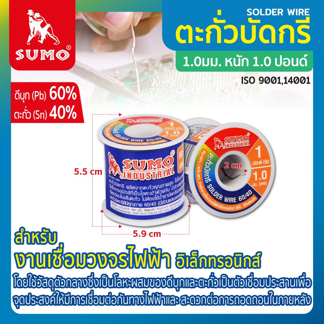 ตะกั่วบัดกรี 60/40 1 มม. SUMO หนัก 1 ปอนด์