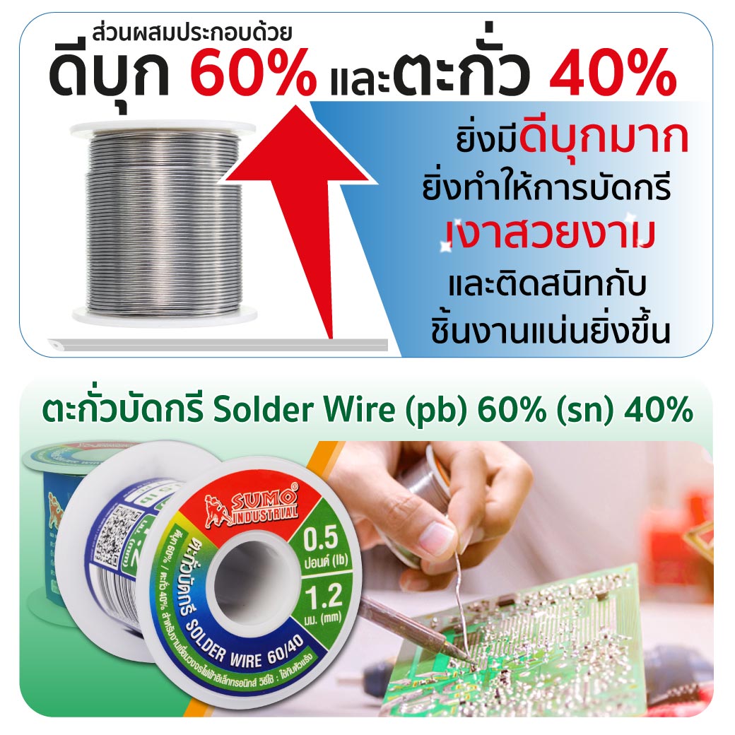 ตะกั่วบัดกรี 60/40 1.2 มม. SUMO ผลิตจากดีบุก 60% ตะกั่ว 40%
