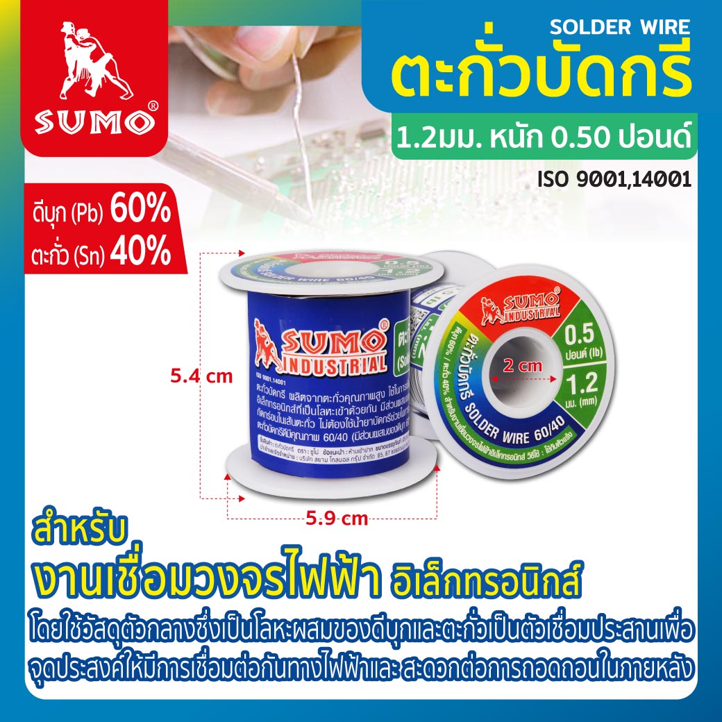 ตะกั่วบัดกรี 60/40 1.2 มม. SUMO