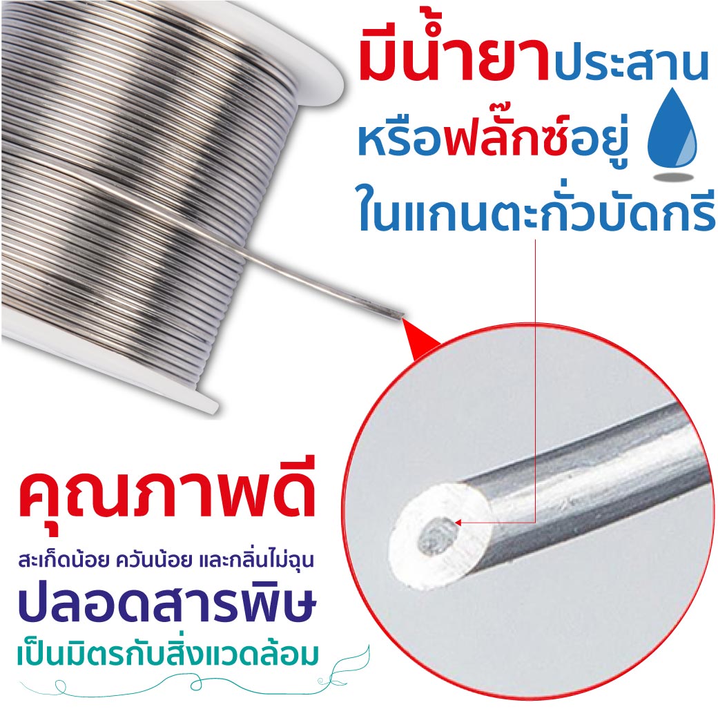 ตะกั่วบัดกรี 60/40 1.2 มม. SUMO มาพร้อมฟลั๊คในแกนกลางตะกั่วบัดกรี