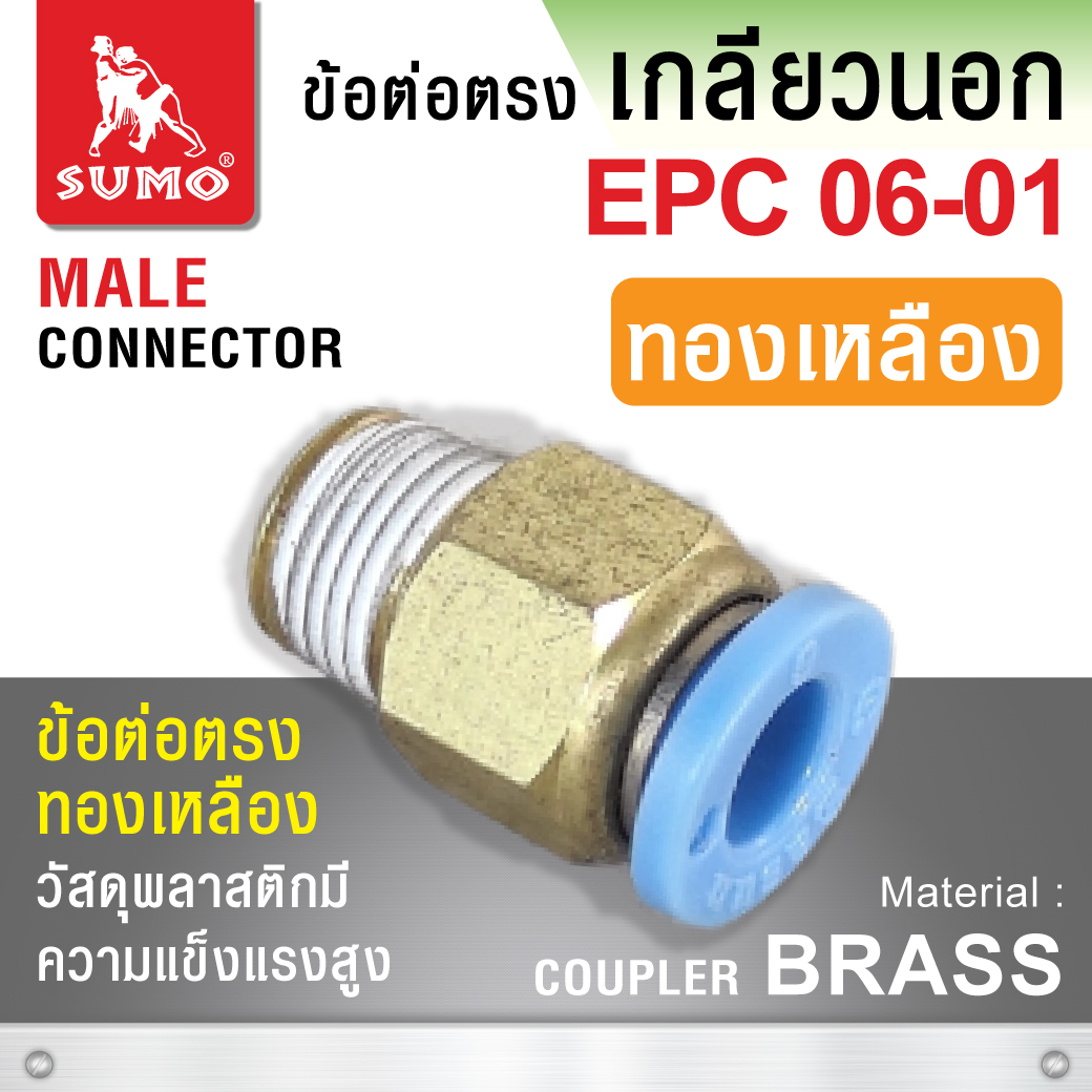 ข้อต่อลมตรงเกลียวนอก ทองเหลือง EPC06-01