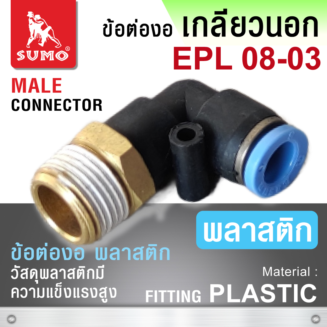 ข้อต่อลมงอเกลียวนอก EPL08-03 พลาสติก ข้อต่อลม 90 องศา