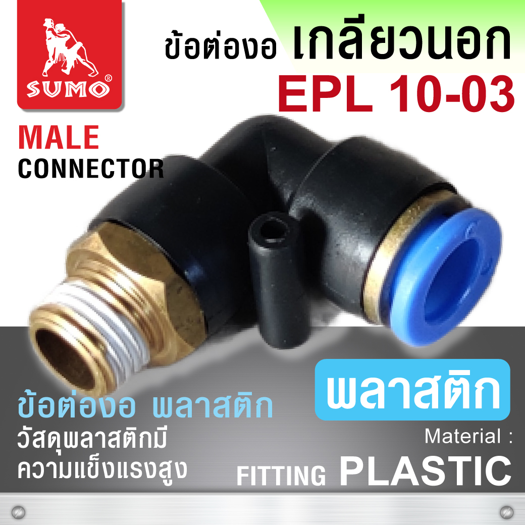 ข้อต่อลมเกลียวนอก ข้องอ EPL10-30 SUMO