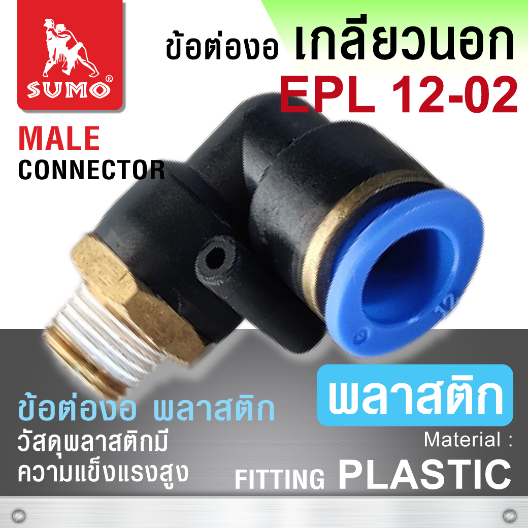 ข้อต่อลมเกลียวนอกข้องอ EPL12-02