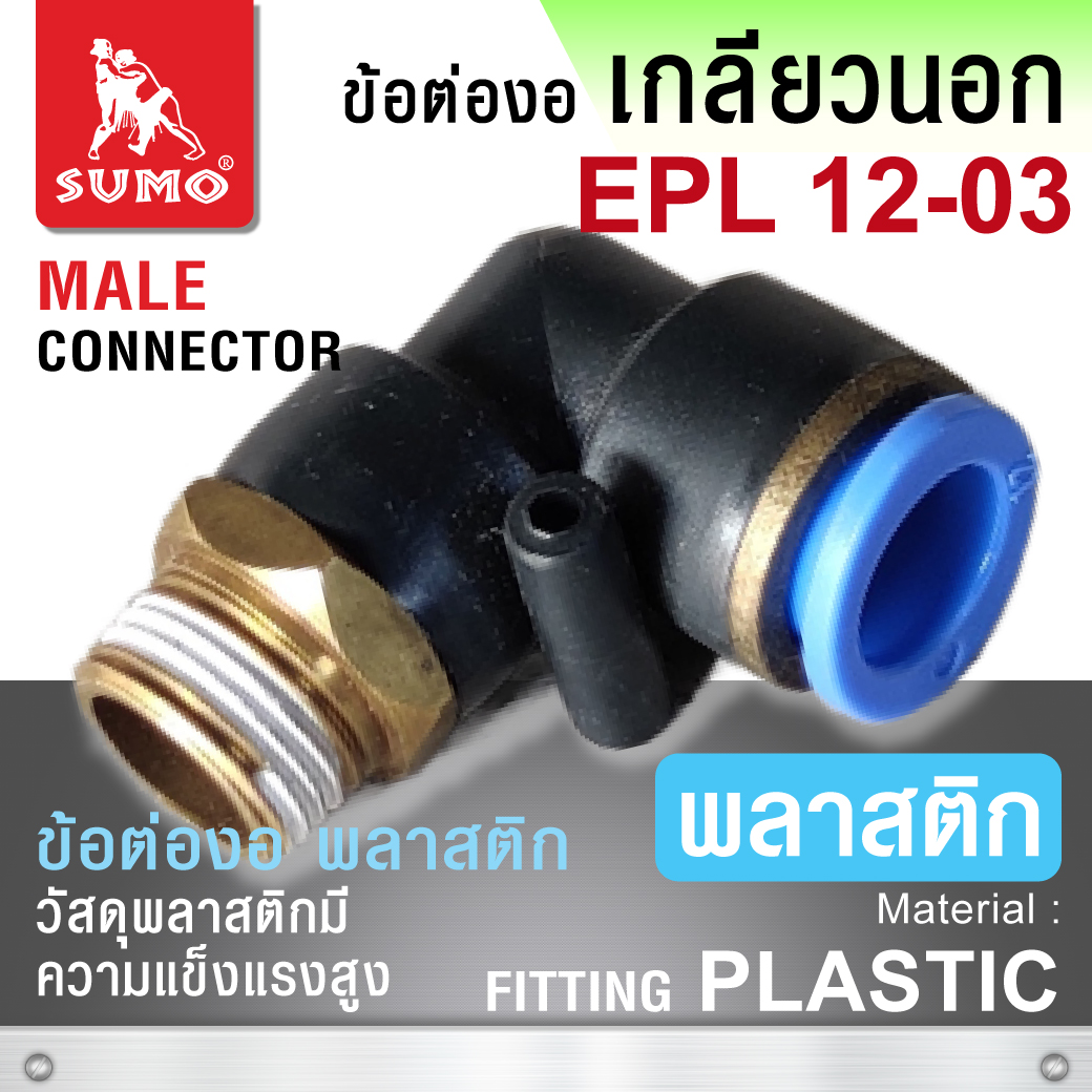 ข้อต่อลมเกลียวนอกข้องอ EPL12-03