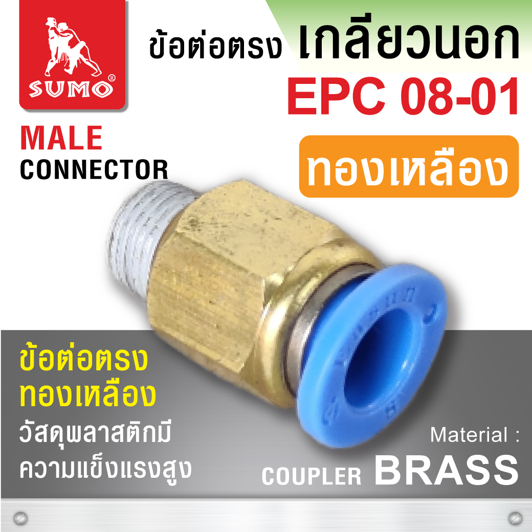 ข้อต่อลมตรงเกลียวนอก EPC08-01