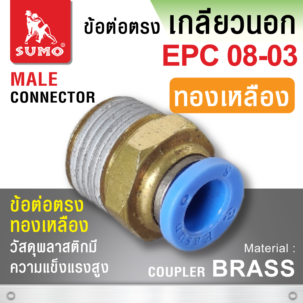ข้อต่อลมตรง เกลียวนอก EPC08-03 ทองเหลือง พลาสติก คุณภาพสูง ยี่ห้อ SUMO