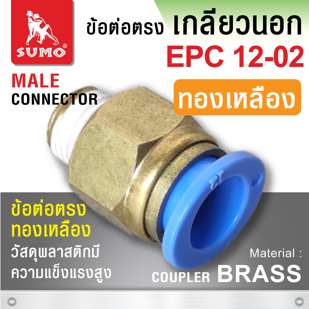 ข้อต่อลมตรง เกลียวนอก EPC12-02