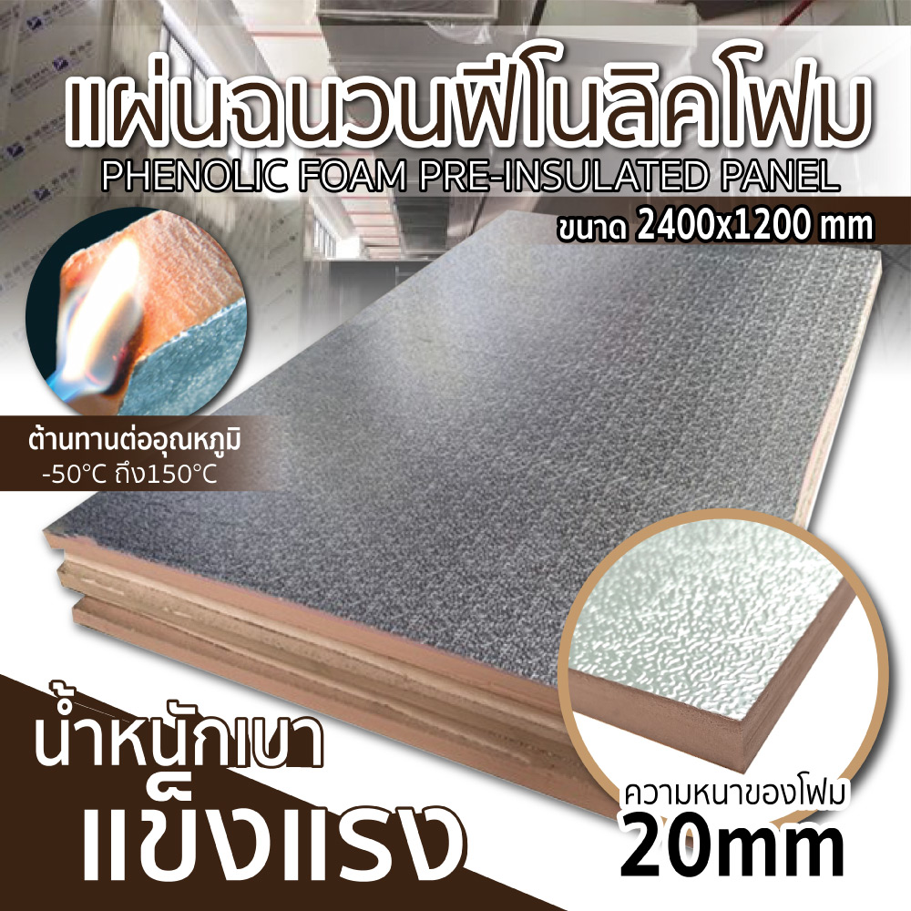 แผ่นฉนวนฟีโนลิคโฟม ขนาด 2400x1200 มม. แผ่นฉนวนกันความร้อน กันเสียง 240x120 ซม