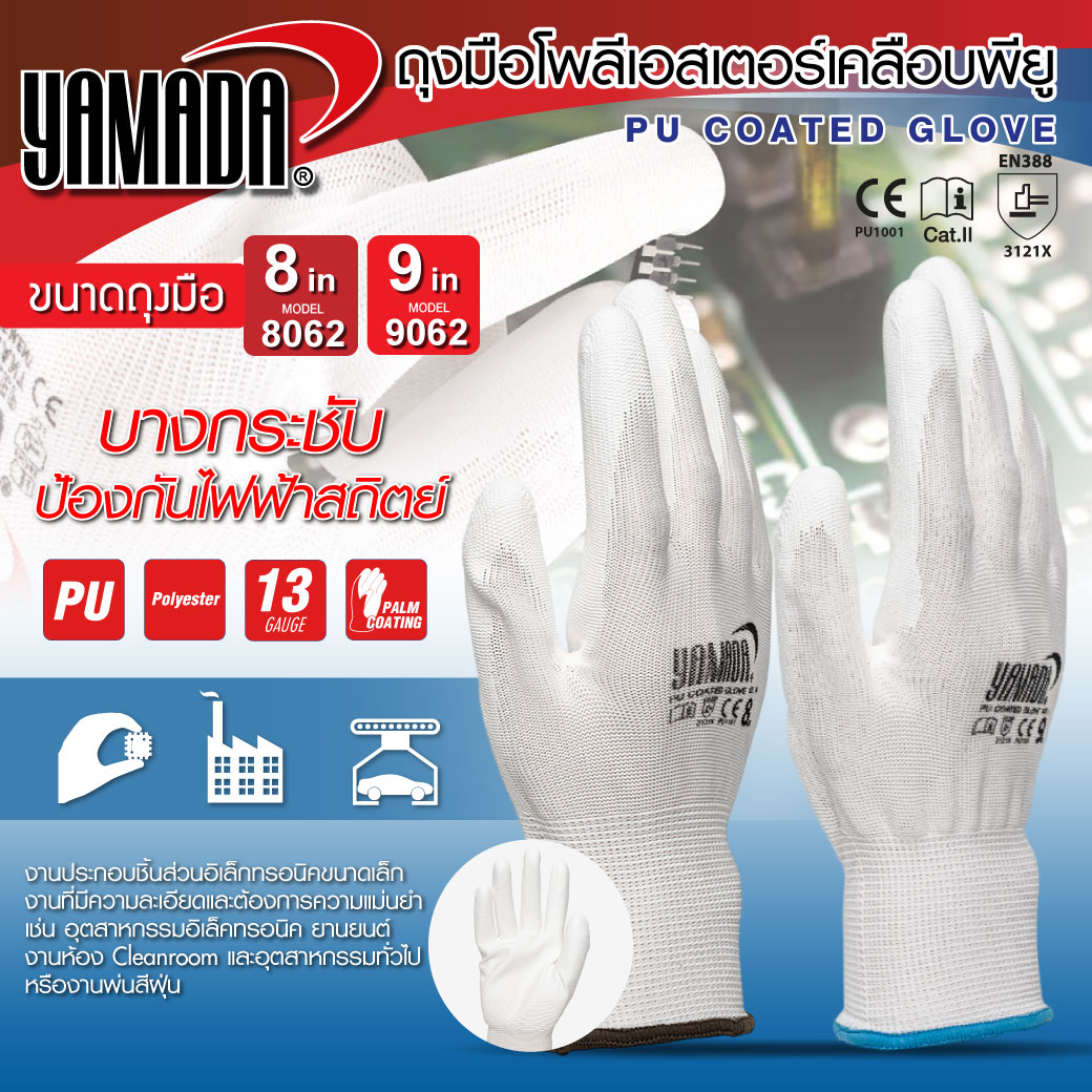 ถุงมือเคลือบ PU 8 นิ้ว รุ่น 8062 YAMADA ถุงมือโพลีเอสเตอร์เคลือบพียู 8 นิ้ว
