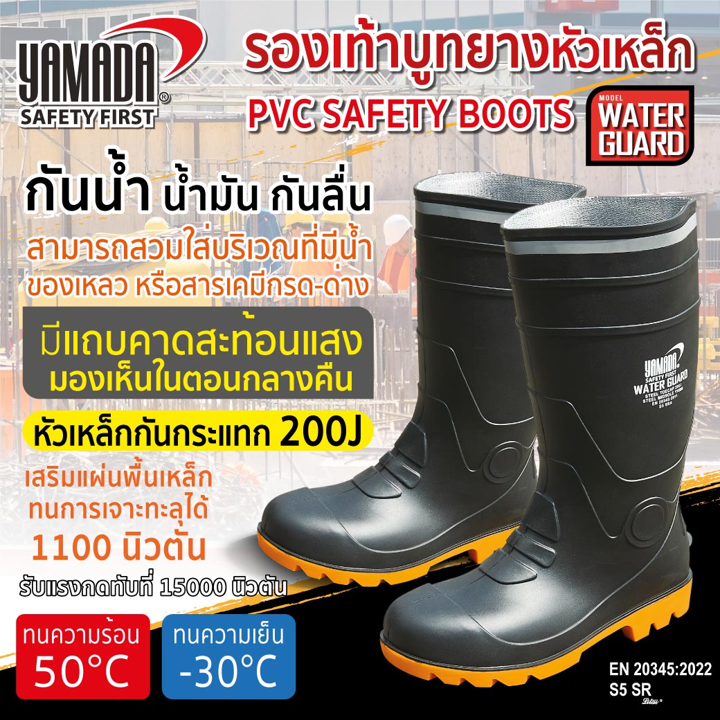 รองเท้าบูทยางหัวเหล็ก รุ่น Water Guard YAMADA รองเท้าบูทเซฟตี้ แบบ รองเท้าบูทหัวเหล็ก