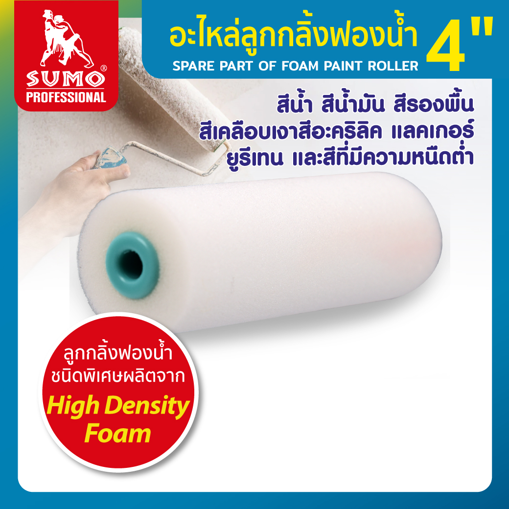 ลูกกลิ้งฟองน้ำ 4 นิ้ว SUMO