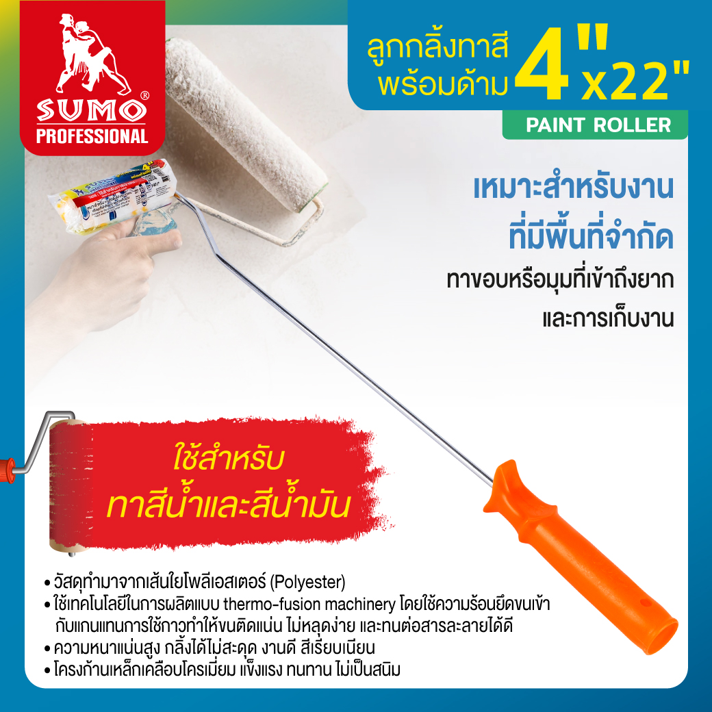 ลูกกลิ้งทาสี 4 นิ้ว ยี่ห้อ SUMO พร้อมด้ามจับ 22 นิ้ว แปรงลูกกลิ้งทาสี ราคาถูก คุณภาพดี ผลิตจาก โพลีเอสเตอร์