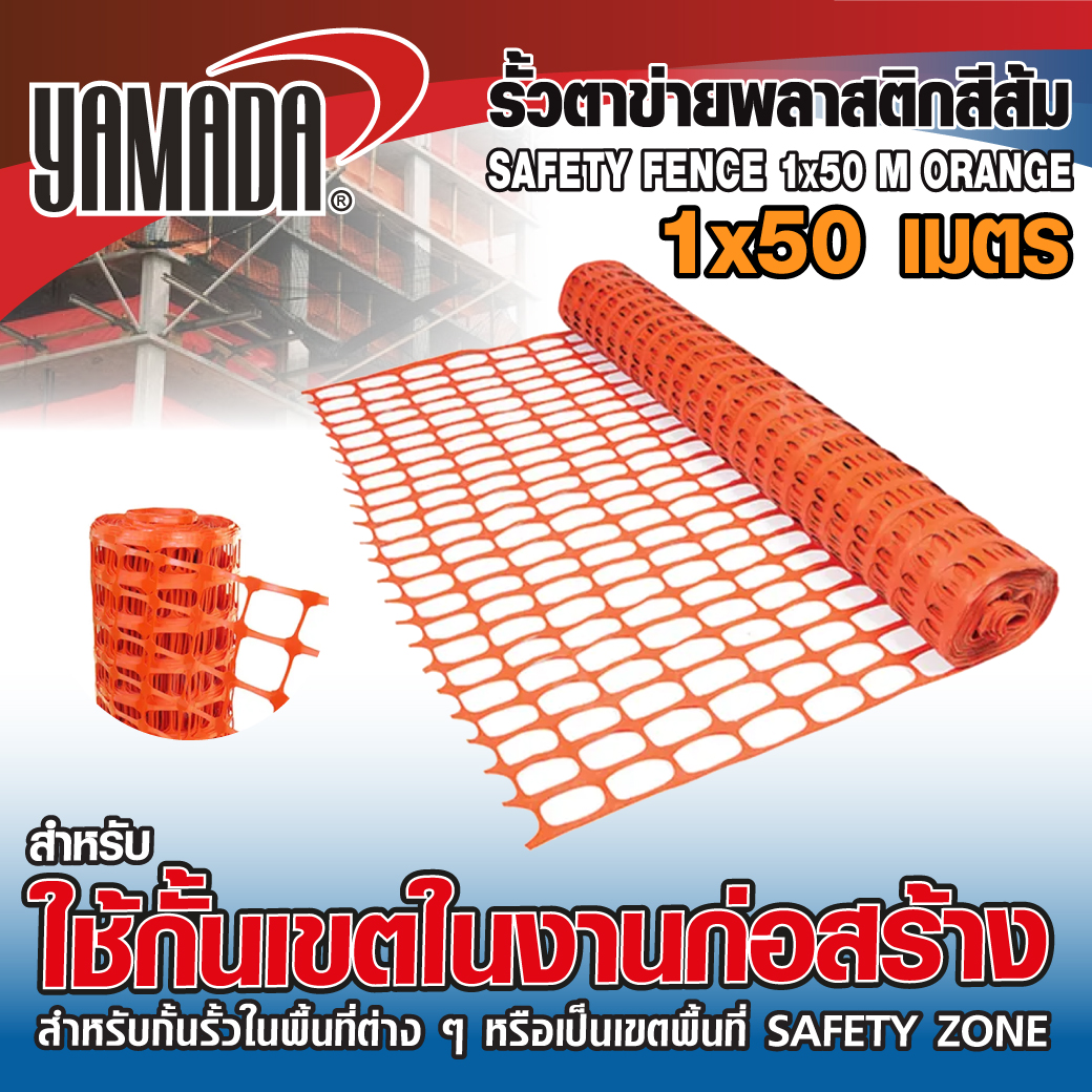 รั้วตาข่ายพลาสติก สีส้ม YAMADA กว้าง 1 เมตร ยาว 50 เมตร