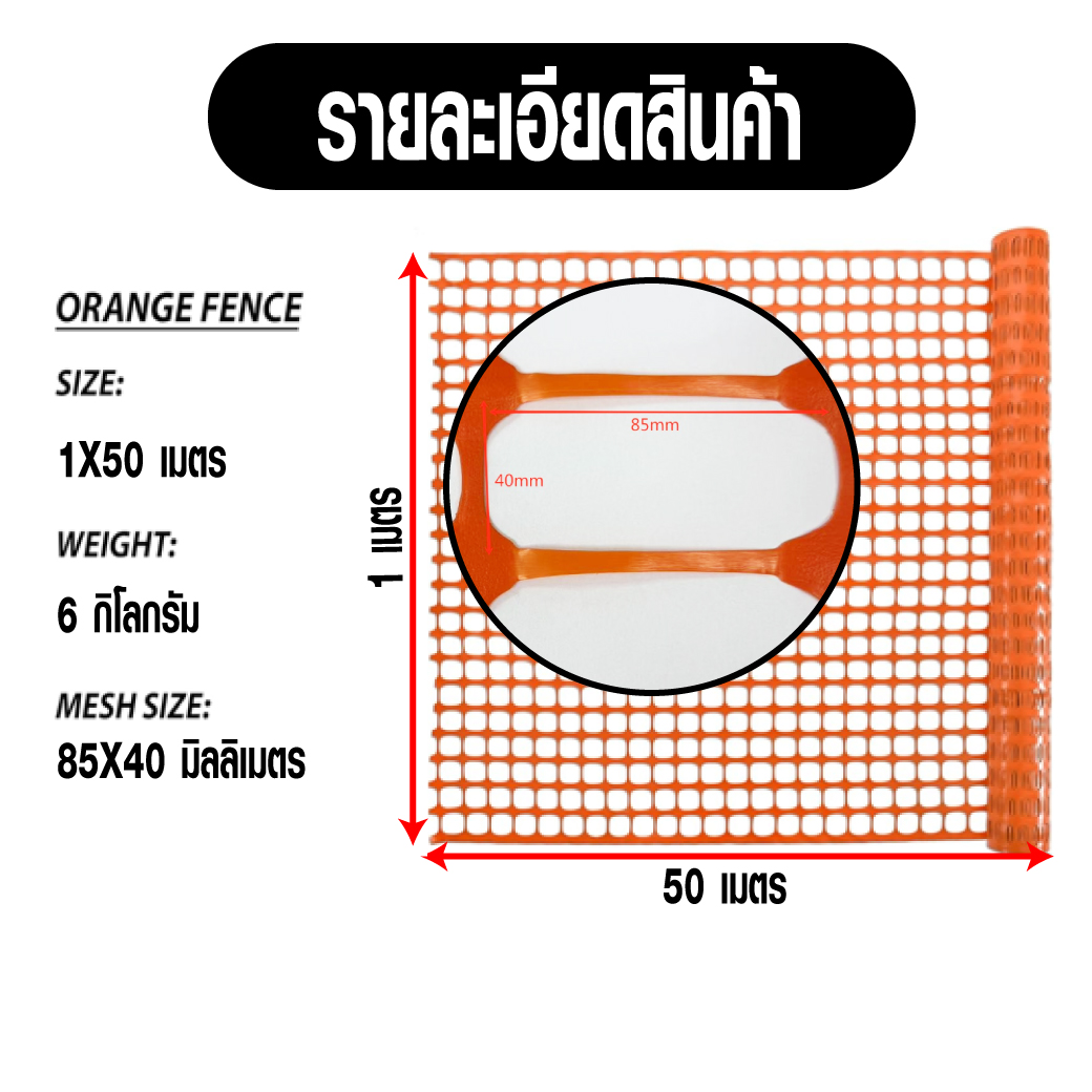 รั้วตาข่ายพลาสติก สีส้ม YAMADA กว้าง 1 เมตร ยาว 50 เมตร รายละเอียดข้อมูลสินค้า