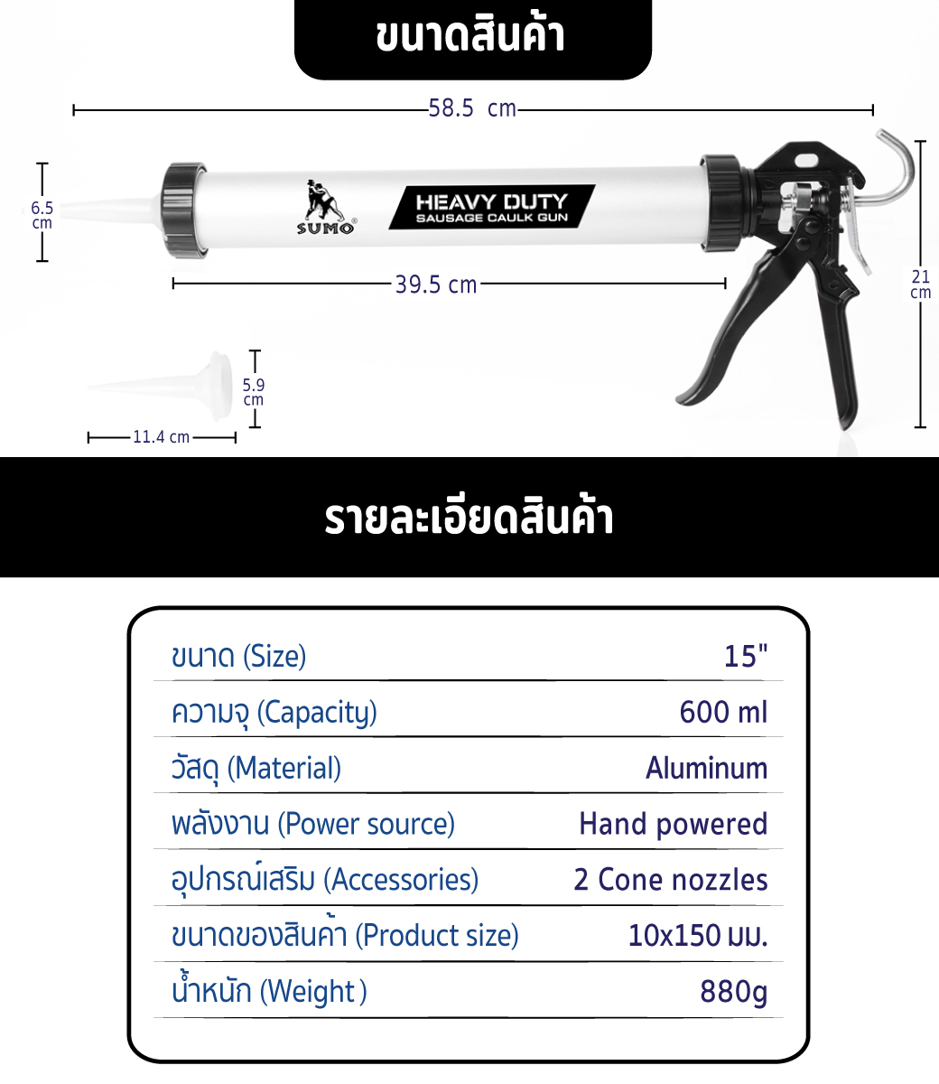 รายละเอียดสินค้า ปืนยิงซิลิโคนยาแนว 15 นิ้ว SUMO