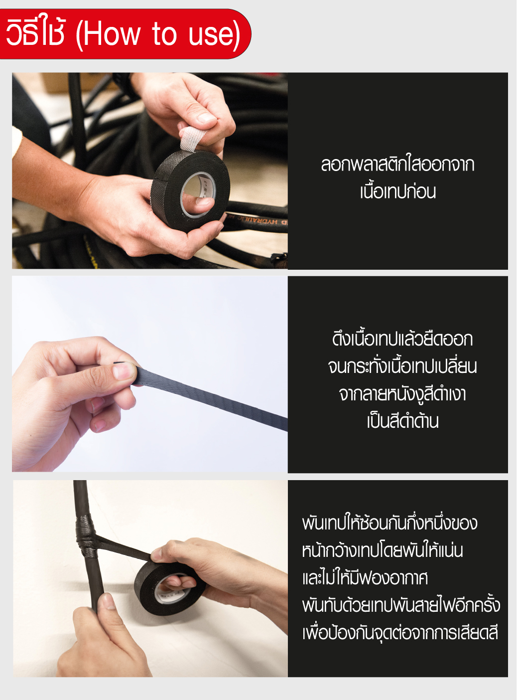 วิธีใช้ เทปละลายพันสายไฟ SUMO เทปพันสายไฟแบบไม่ใช้กาว