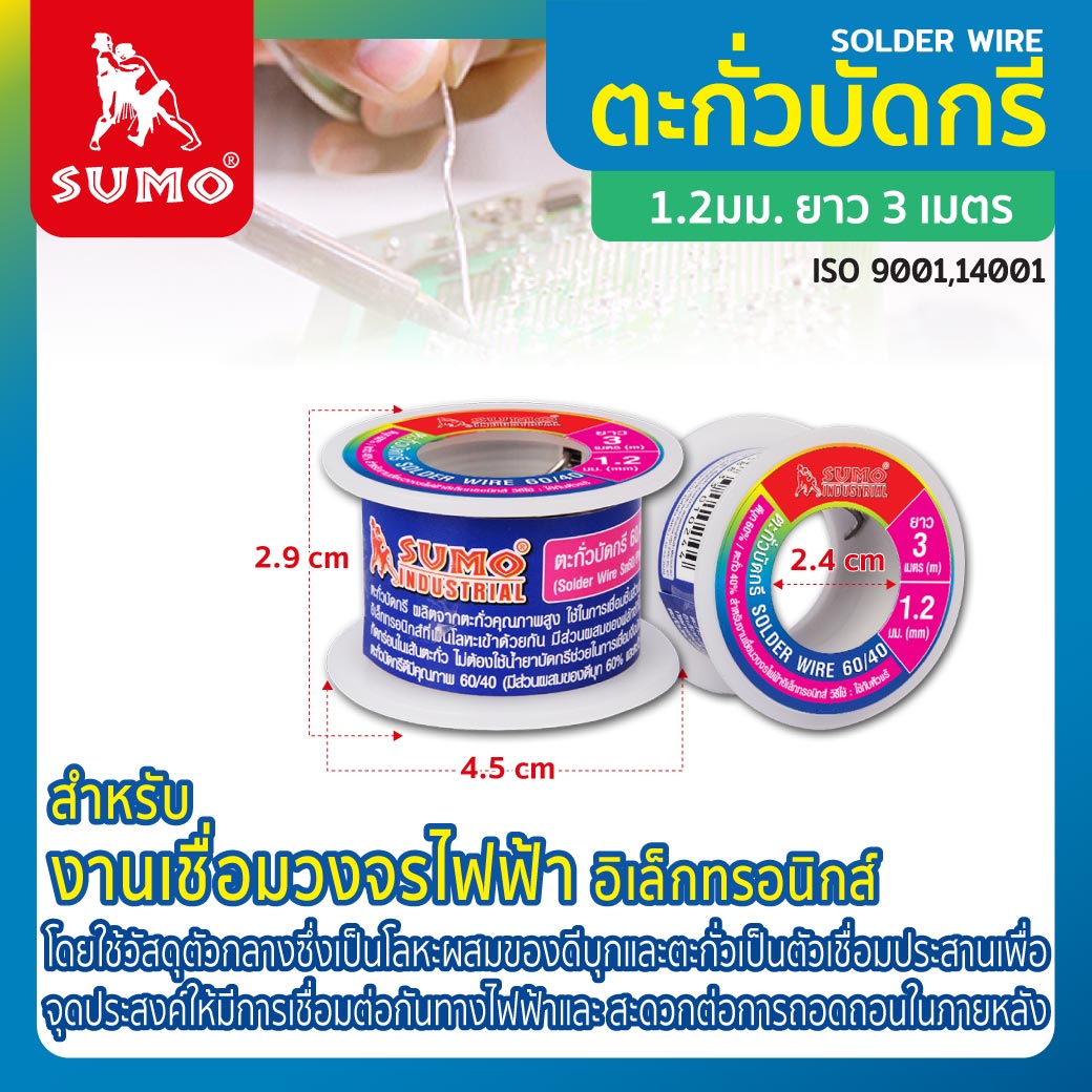 ตะกั่วบัดกรี 60/40 1.2 มม. SUMO ยาว 3 เมตร ตะกั่วบัดกรีง่ายฟลักซ์ไม่เยิ้ม ไม่เป็นคราบ ควันน้อย ปลอดสารพิษ