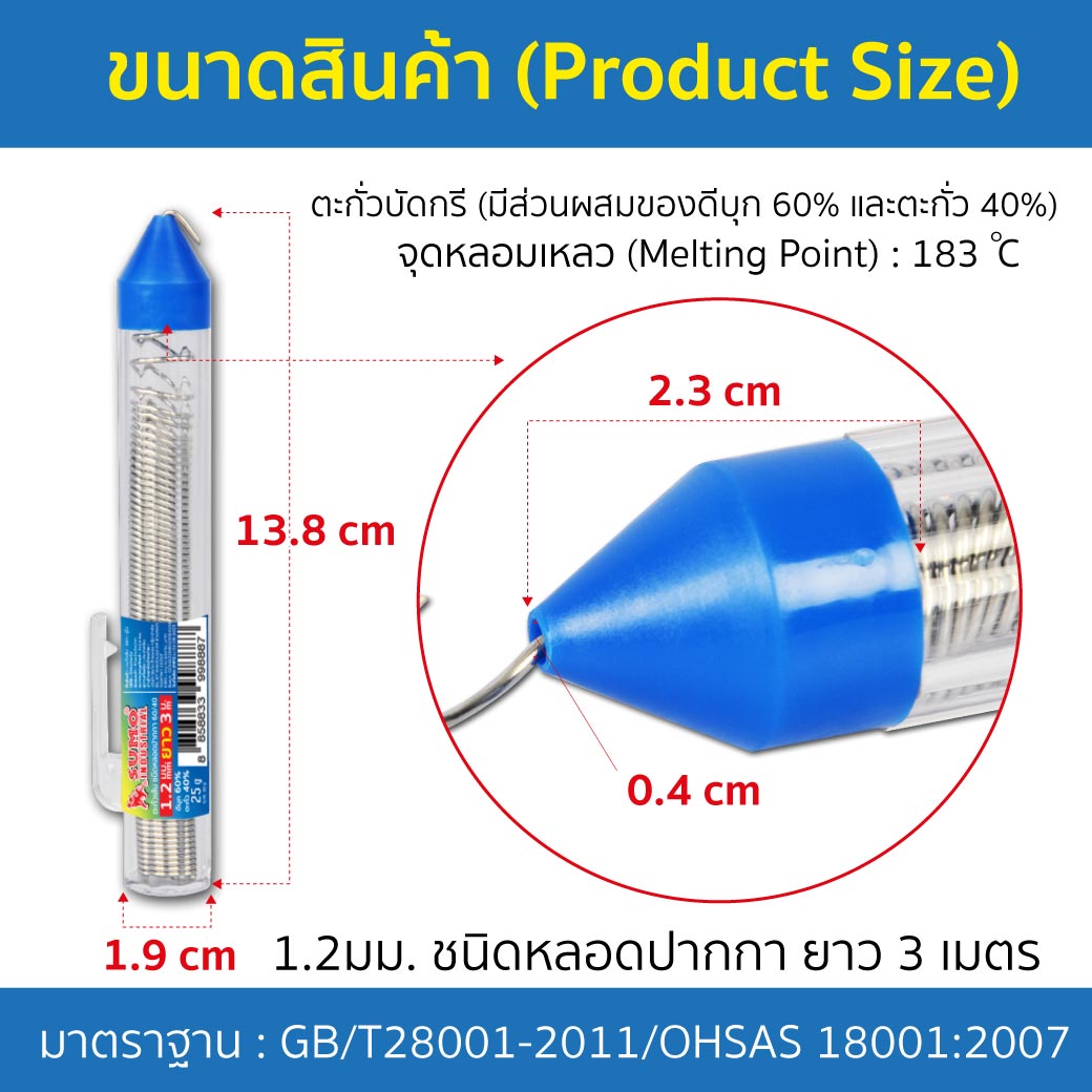 รายละเอียดทางเทคนิค ตะกั่วบัดกรี 60/40 1.2 มม. 3 เมตร SUMO ได้รับมาตรฐาน