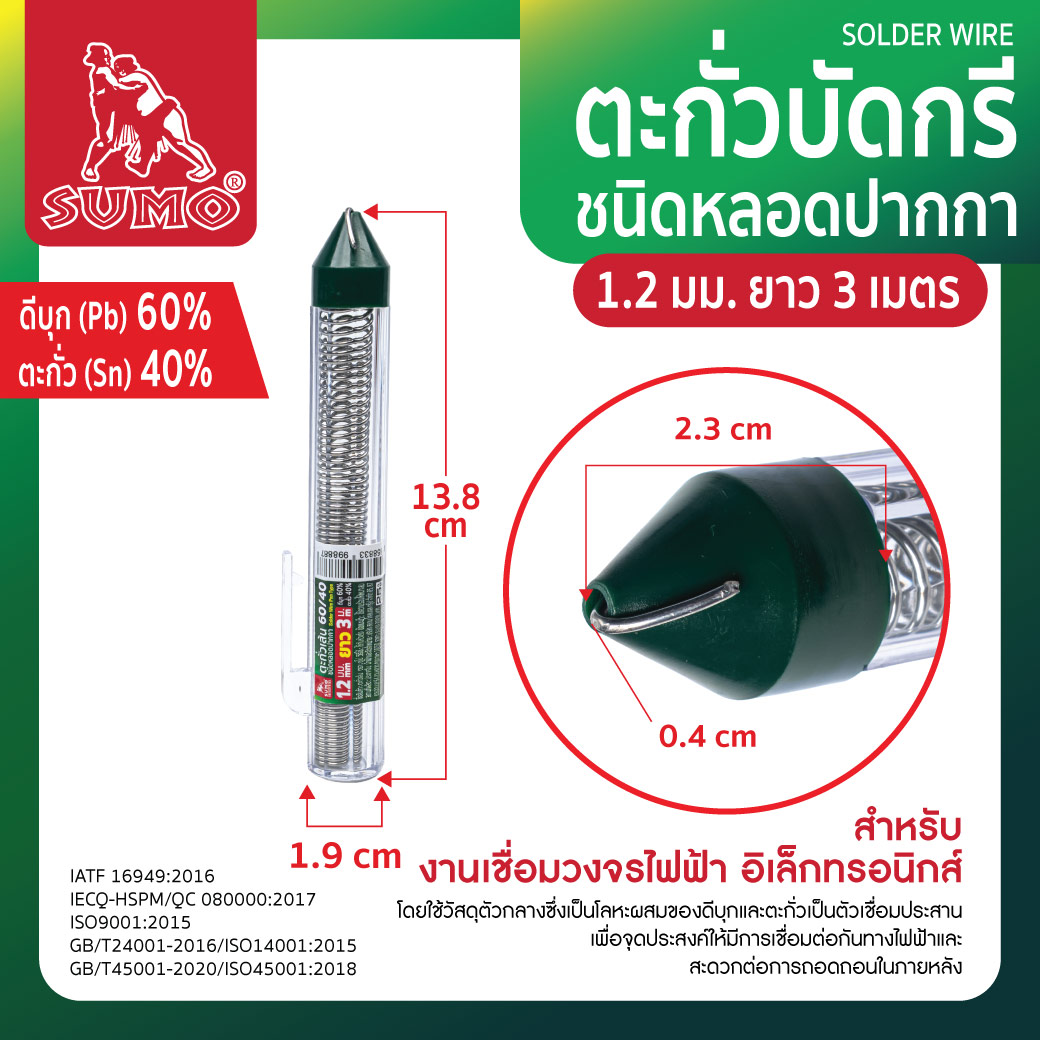 ตะกั่วบัดกรี 60/40 1.2 มม. 3 เมตร SUMO ตะกั่วบัดกรีแบบปากกา