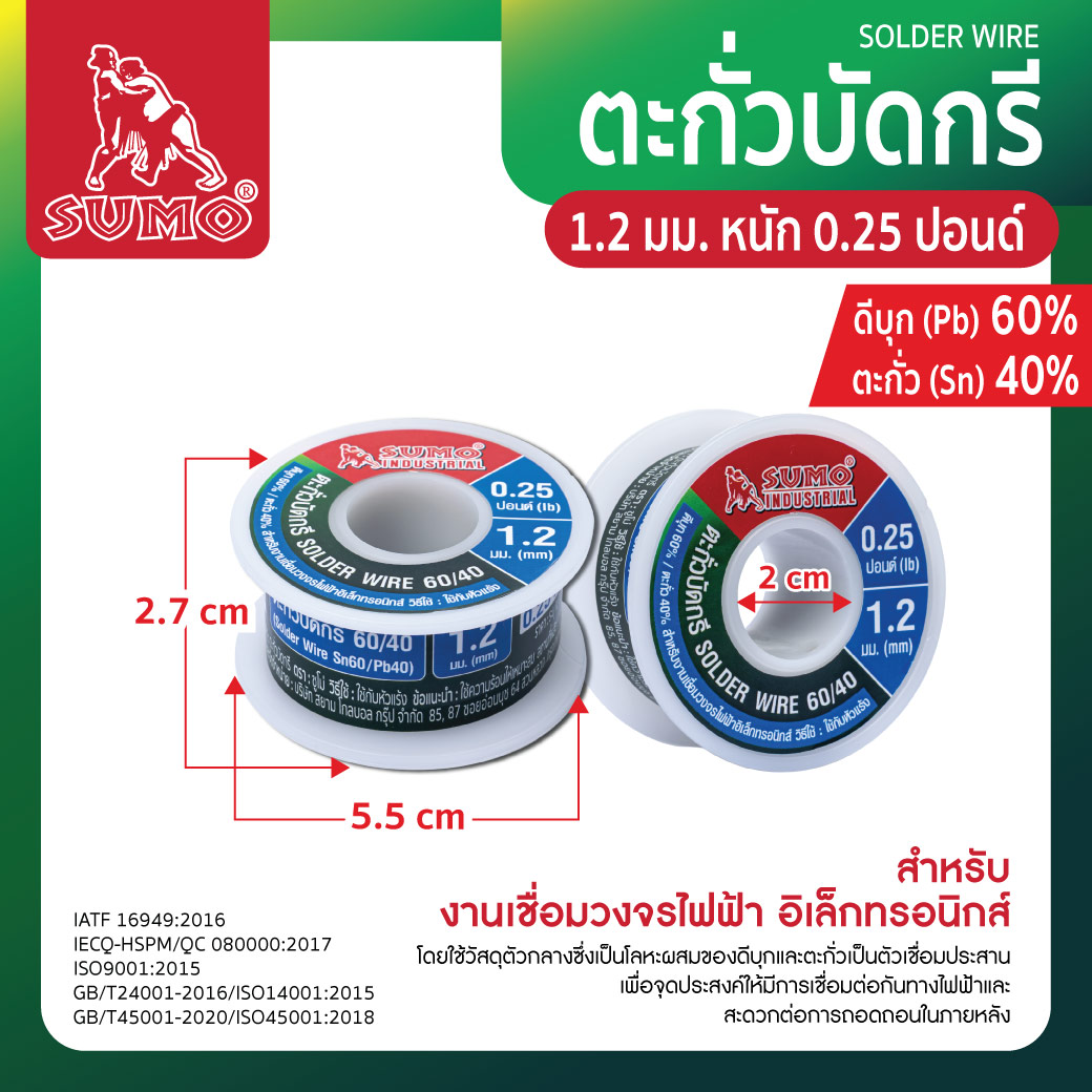 ตะกั่วบัดกรี 60/40 1.2 มม. SUMO หนัก 0.25 ปอนด์