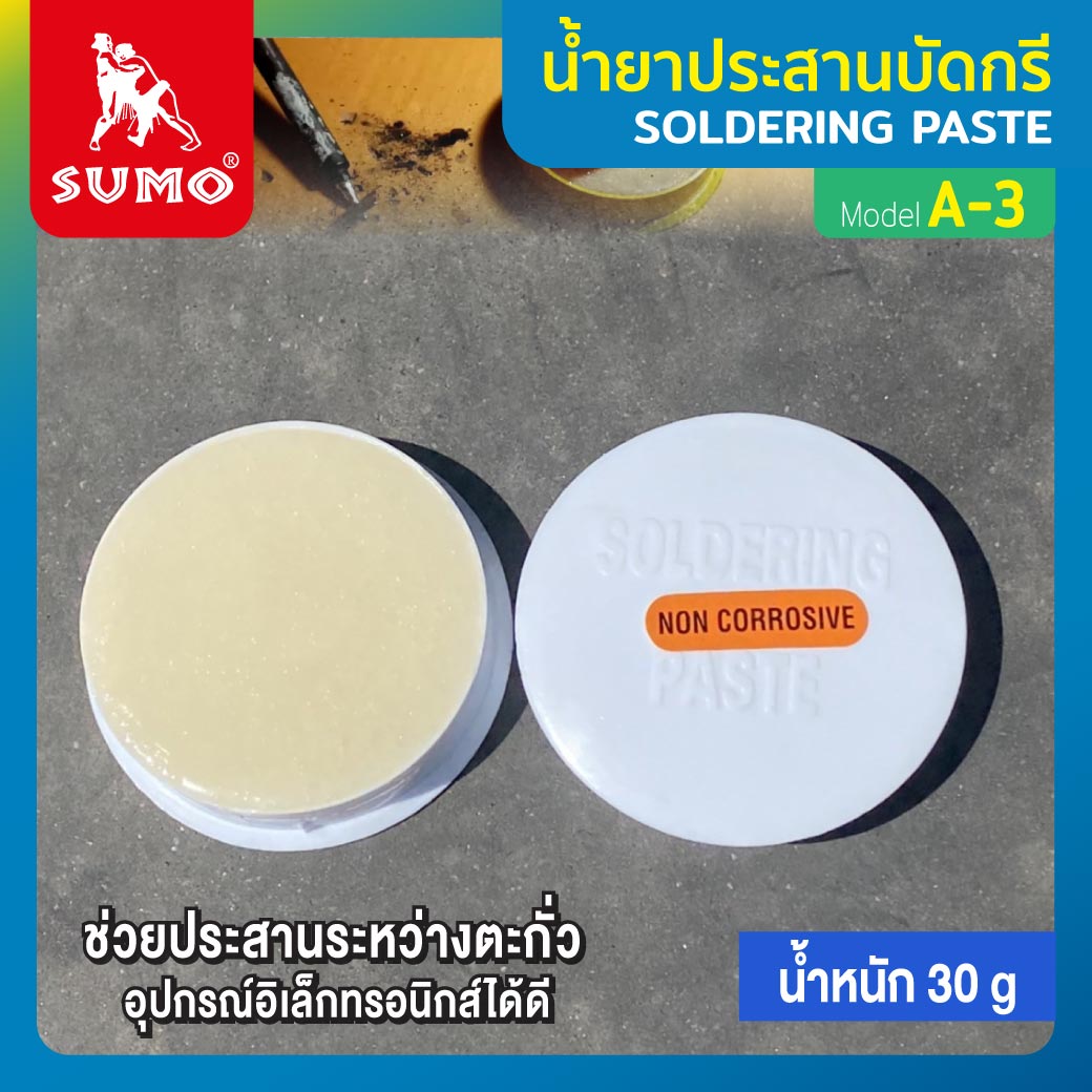 น้ำยาประสานบัดกรี A-3 ตลับสีขาว SUMO